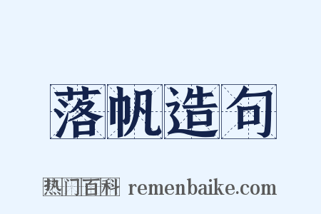 落帆造句是什么意思的图片